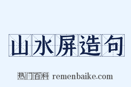 山水屏造句是什么意思的图片